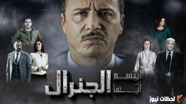 مواعيد عرض مسلسل ابتسم ايها الجنرال والقنوات الناقلة