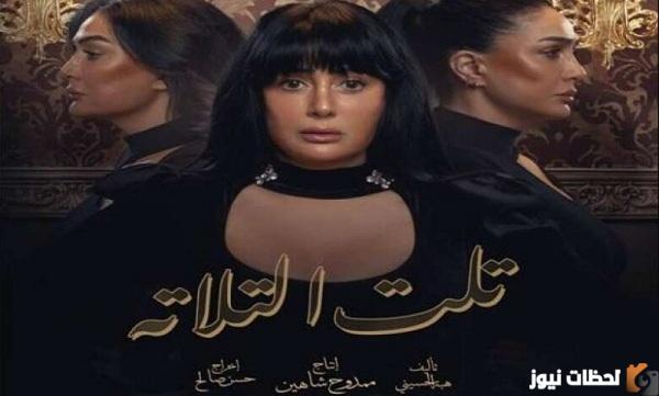 مواعيد عرض مسلسل تلت التلاتة في رمضان 2023 والقنوات الناقلة