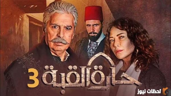 مواعيد عرض مسلسل حارة القبة الجزء الثالث على mbc