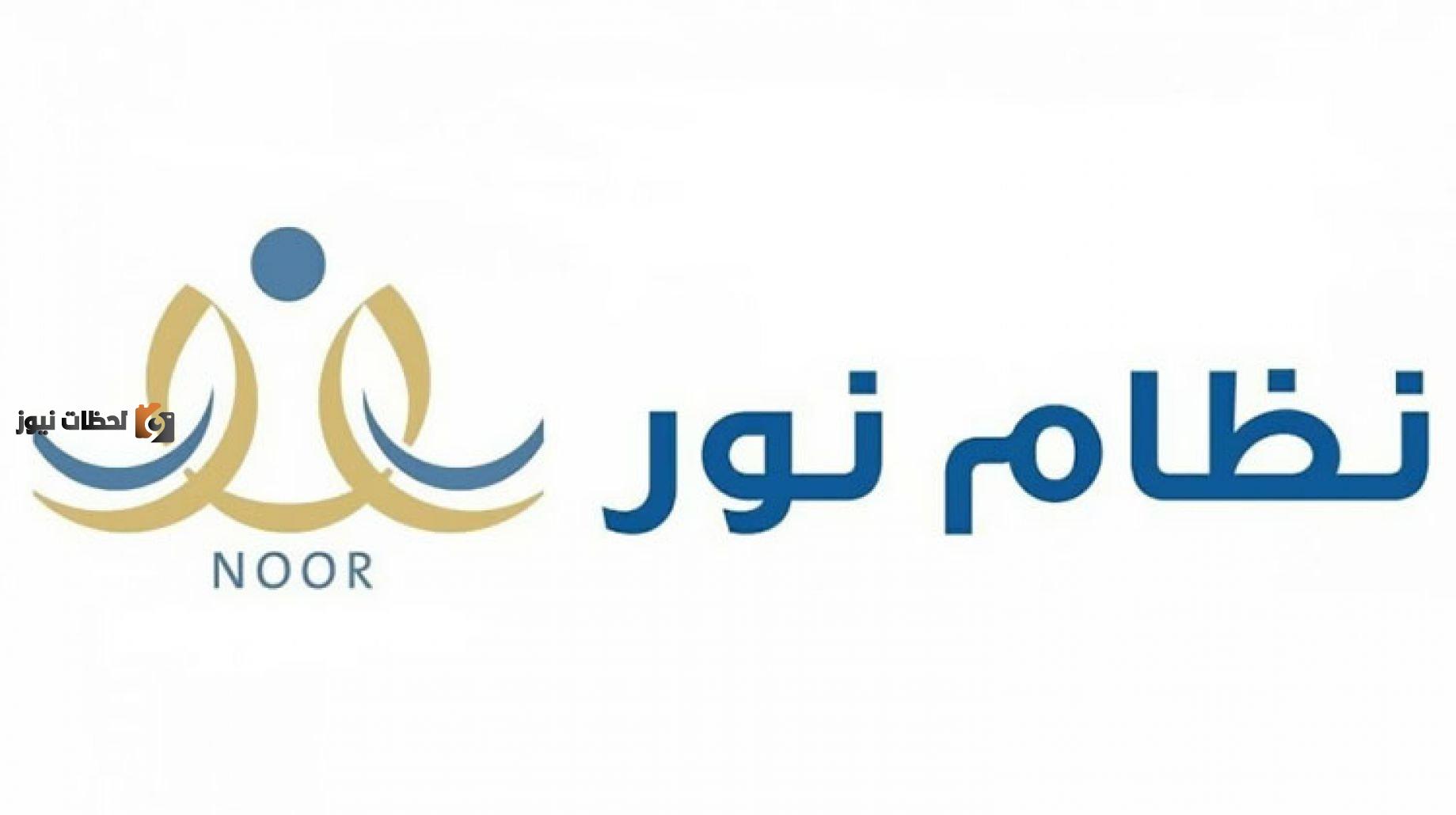 تسجيل الطلاب في نظام نور الالكتروني 1444