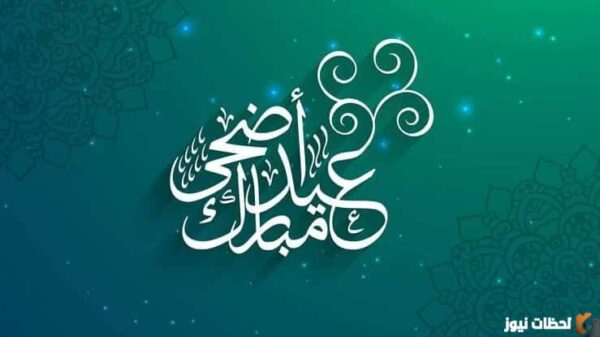 عدد أيام الإجازة لعيد الأضحى 2023 وأهم النصائح للإجازة الناجحة