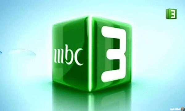 استقبل الآن تردد قناة mbc3 2023 الجديد على جميع الأقمار