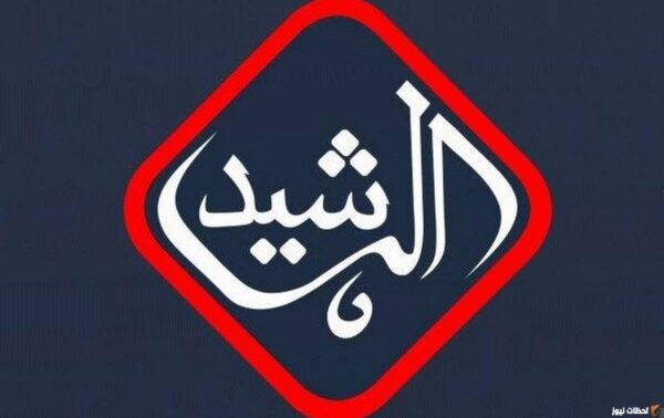 استقبل الآن تردد قناة الرشيد 2023 الجديد على نايل سات