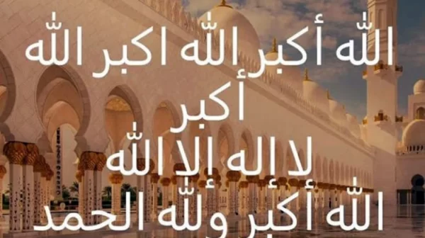 رابط تشغيل أجمل تكبيرات العيد بدون أنترنت 2023