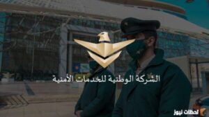 رواتب شركة سيف للحراسات الأمنية 1444 مميزات شركة سيف للخدمات الأمنية