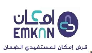 تعرّف على شروط قرض إمكان لمستفيدي الضمان وكيفية الاستفادة منه