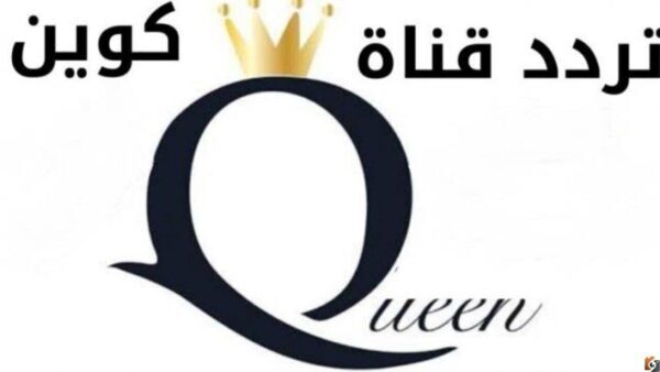 تردد قناة دراما كوين على جميع الأقمار