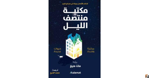 مكتبة منتصف الليل: المكان المثالي للمحبين للقراءة والاسترخاء في جو هادئ