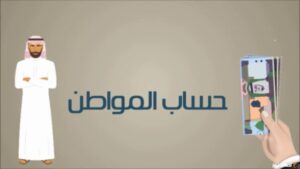 متى يفتح التسجيل في حساب المواطن 1444