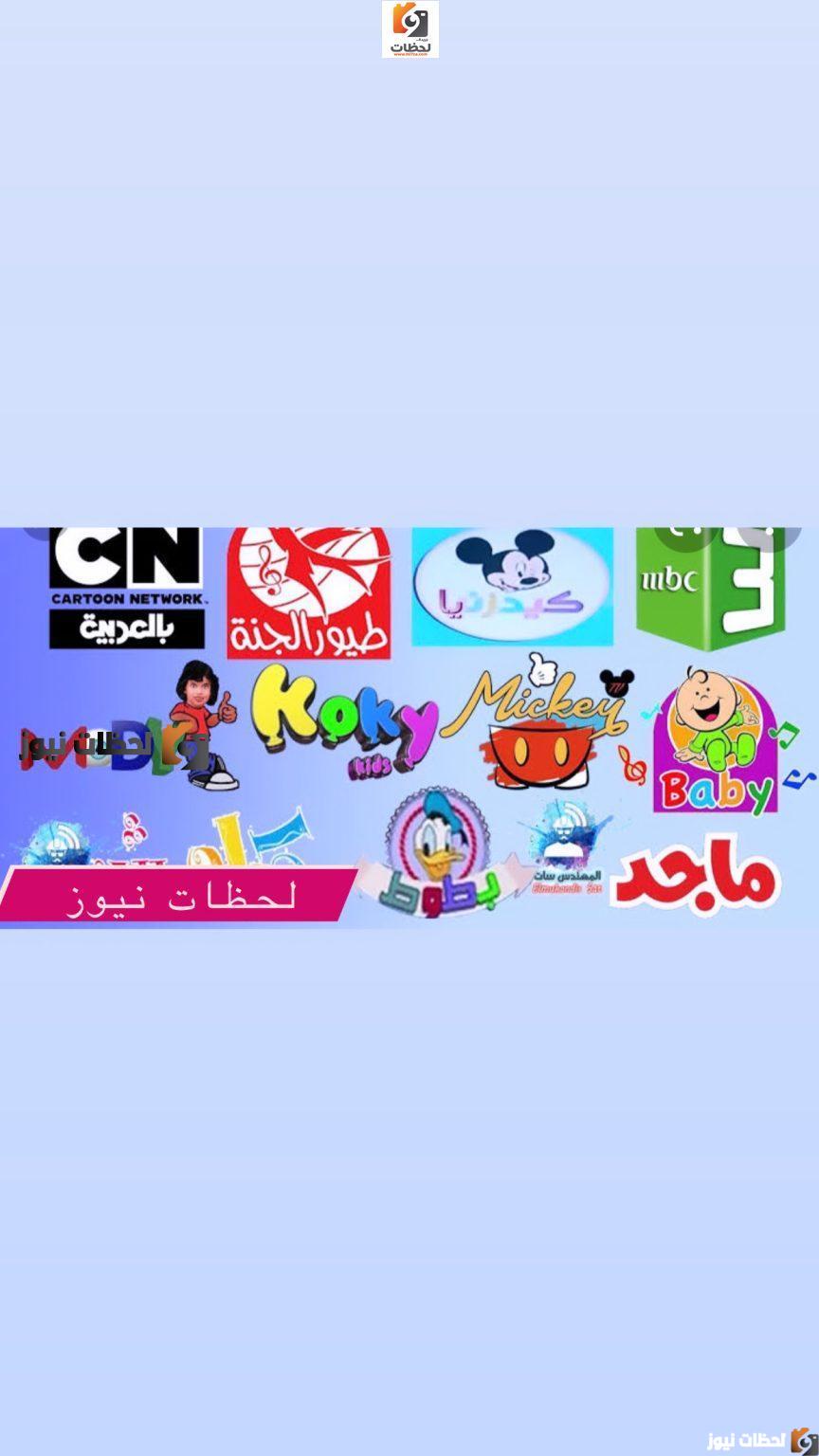 تردد قنوات الاطفال