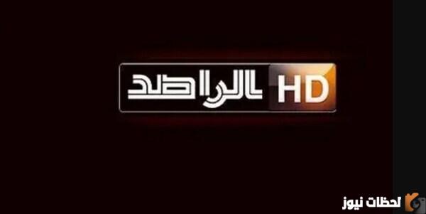 استقبل الآن تردد قناة الراصد 2023 الجديد على نايل سات