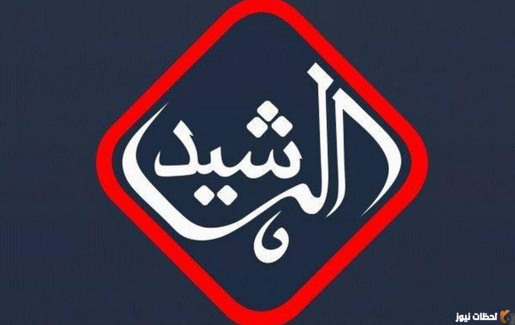 استقبل الآن تردد قناة الرشيد 2023 الجديد على نايل سات