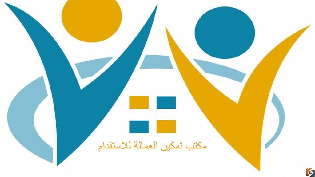 باقات تمكين للاستقدام في السعودية 1444 كيف عاملات تمكين؟