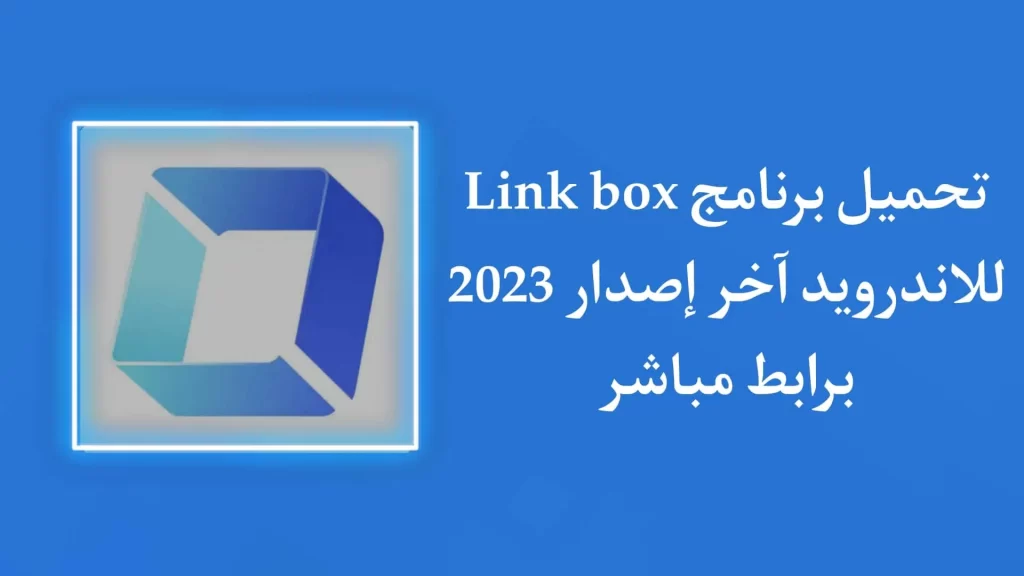 تحميل برنامج لينك بوكس: الطريقة السهلة والموثوقة لمشاركة الملفات عبر الإنترنت