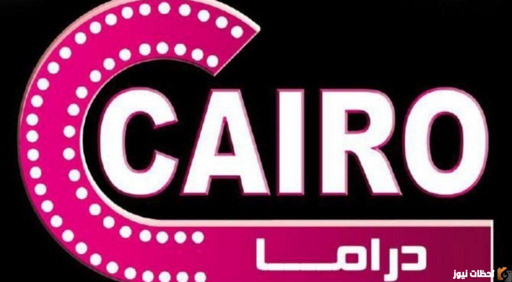 تردد قناة كايرو مسلسلات