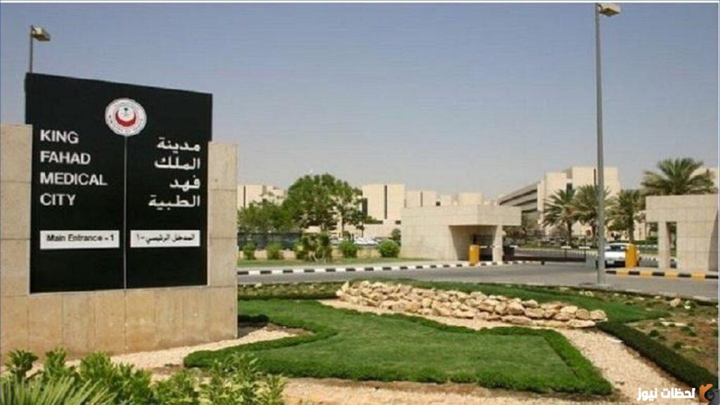 مدينة الملك فهد الطبية توظيف 1444 كيف اتوظف في مدينة الملك فهد؟