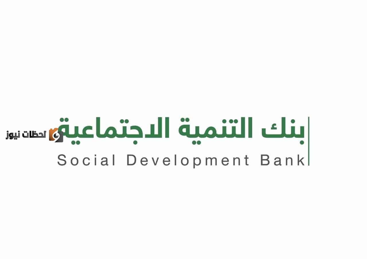 الان .. تمويل أهل بدون فوائد من بنك التنمية الاجتماعي