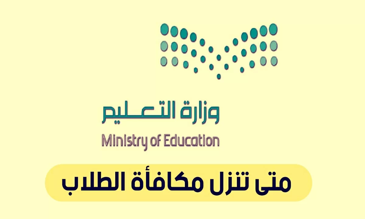 تم تحديد موعد صرف مكافأة شهر يونيو لطلاب المدارس وإليكم طريقة الاستعلام عنها