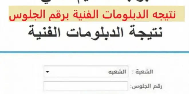 موعد إعلان نتيجة الدبلومات الفنية 2023 بجميع المحافظات
