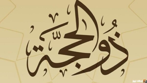 افضل الاعمال في عشر ذي الحجة 2023