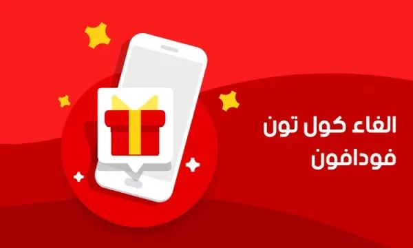 كود الغاء الكول تون فودافون 2023 ما هو الكود الذي يزيل الكول تون؟