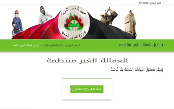 وزاره القوى العامله تسجيل بيانات العماله الغير منتظمه 2023 الموقع الرسمي لوزارة القوى العاملة