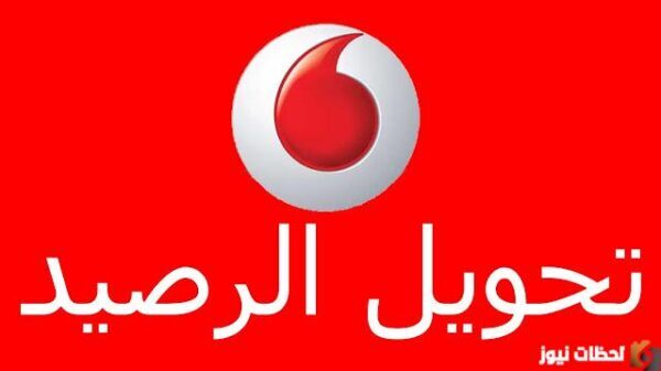 كود تحويل رصيد من فودافون كاش 2023 ازاي احول رصيد من محفظتي؟