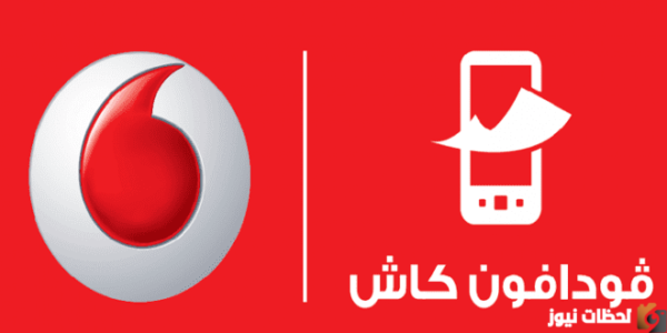كود شحن رصيد من فودافون كاش 2023 ازاي اشحن رصيد عن طريق فودافون كاش؟