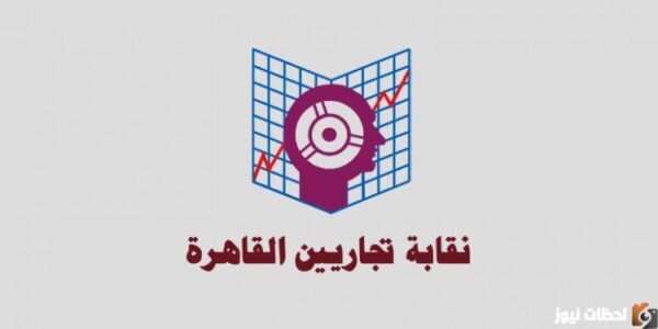 مواعيد عمل نقابة التجاريين 2023 تليفون نقابة التجاريين