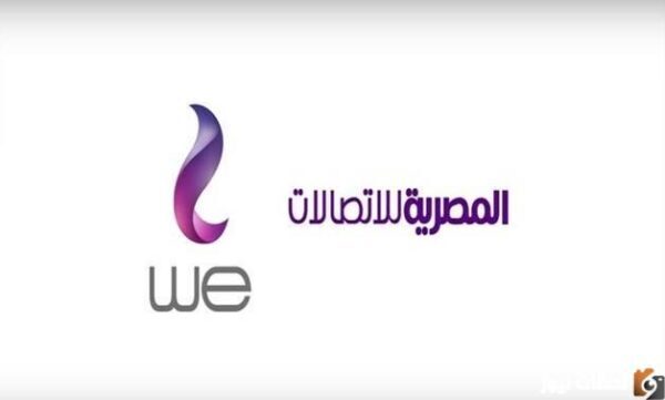 خدمة عملاء we ما هو رقم الشكاوي لشركة We؟
