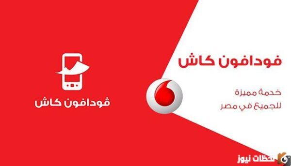 خدمة عملاء فودافون كاش من رقم آخر 2023 رقم خدمة فودافون كاش