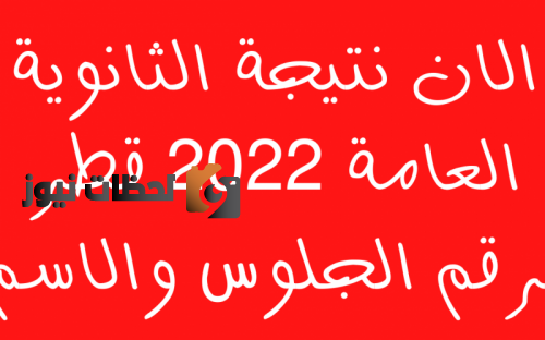 الان نتائج الثانوية العامة قطر الدور الاول- تفعيل رابط استخراج نتائج الشهادة الثانوية برقم الجلوس 2023 موقع