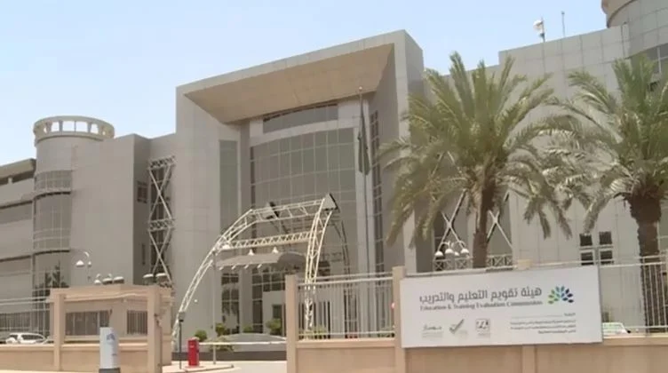 طريقة الاستعلام عن توظيف هيئة تقويم التعليم والتدريب وإعلان وظائف هيئة تقويم التعليم