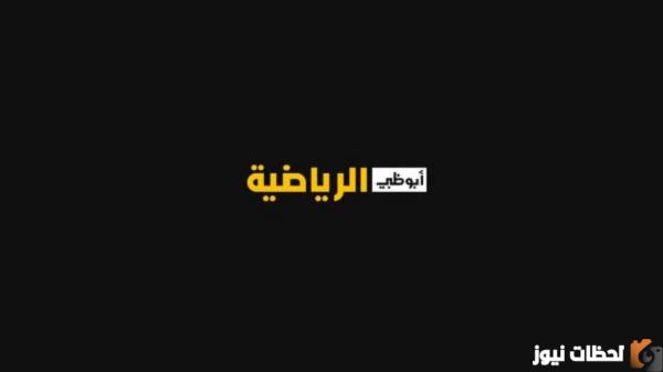 تردد قناة أبو ظبي الرياضية 1 و 2 الجديد 2023 تردد قناه ابو ظبي الرياضيه على النايل سات