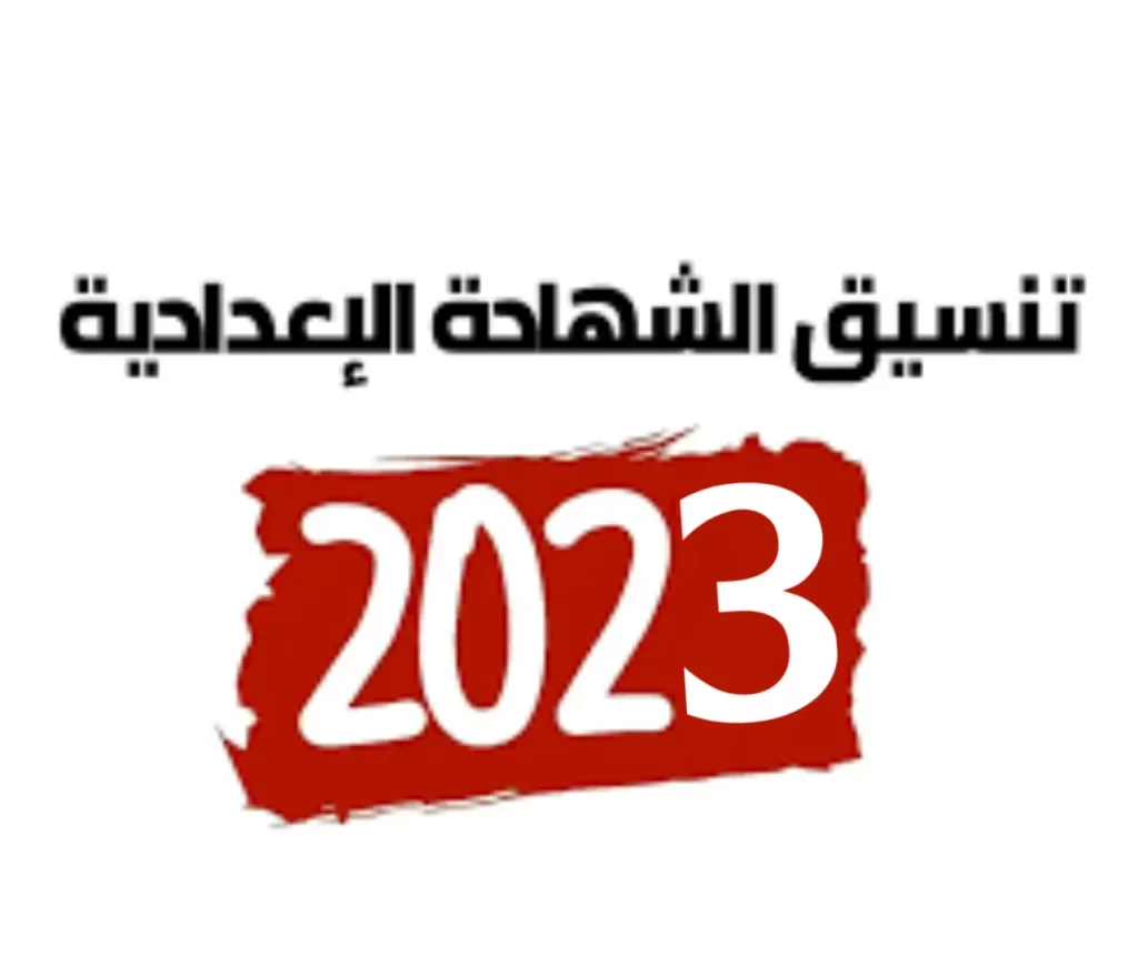 تنسيق الثانوية العامة 2023