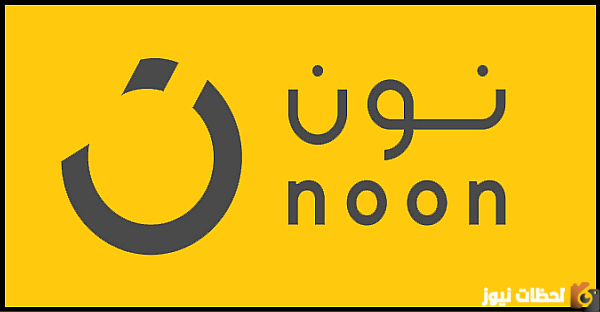 خدمة عملاء نون مصر 2023 خدمة عملاء نون