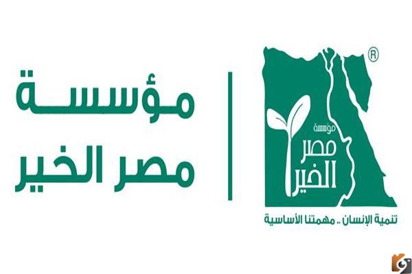 صك اضحية مصر الخير 2023 كيف يتم التواصل مع مؤسسه مصر الخير؟