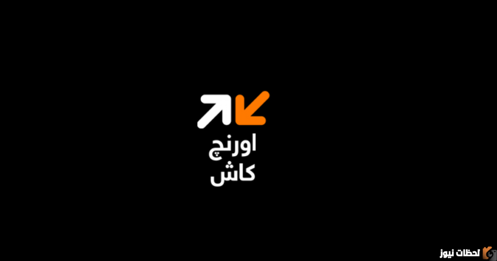 كود تحويل اورنج كاش 2023 ازاي احول فلوس من محفظة اورنج كاش؟