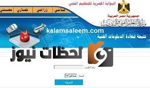 انتظروا نتيجة الدبلومات الفنية ٢٠٢٢ نتائج الدبلوم الصناعي والفندقي والتجاري