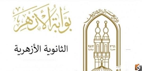 نتائج الثانوية الأزهرية