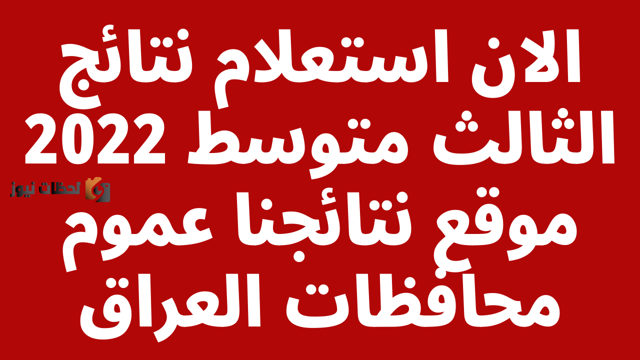 هُنا الموقع الرسمي للاستفسار عن نتائج الثالث المتوسط الدور الأول 2023 حسب رقم الامتحان