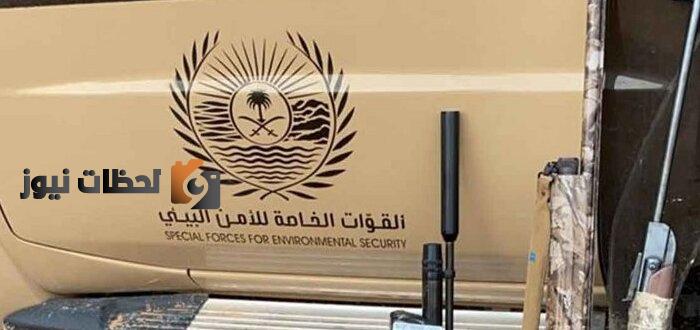 شروط التقديم وظائف القوات الخاصة للأمن البيئي 1444