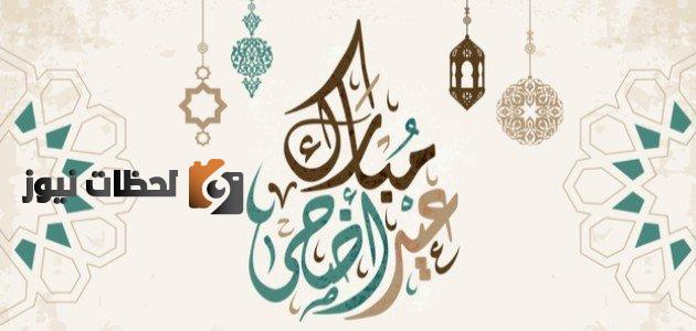عبارات تهنئة عيد الأضحى المبارك