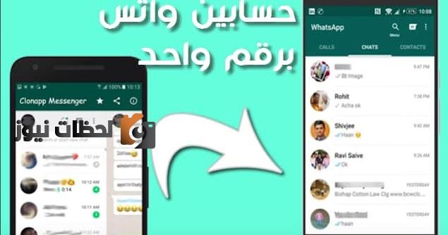 كيفية تشغيل رقم "واتساب" على جهازين