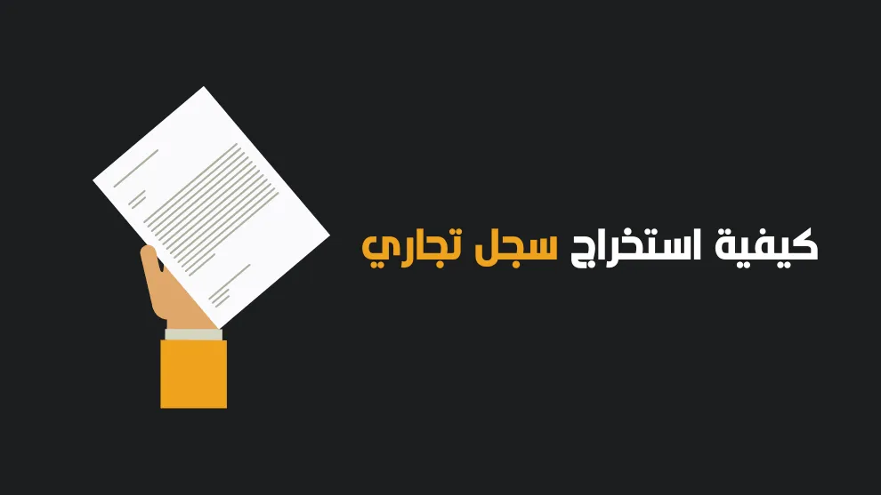 مستخرج السجل التجاري