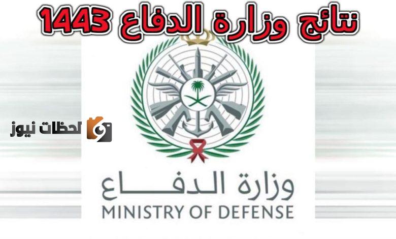 نتائج وزارة الدفاع ١٤٤٣
