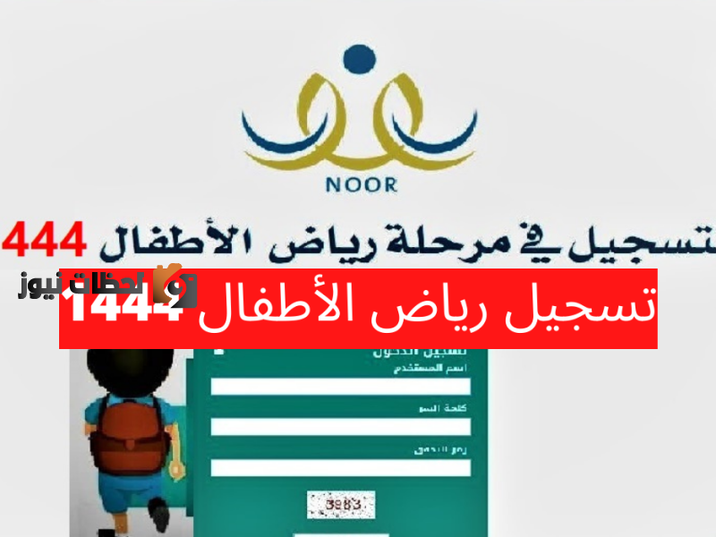 نظام نور لتسجيل رياض اطفال