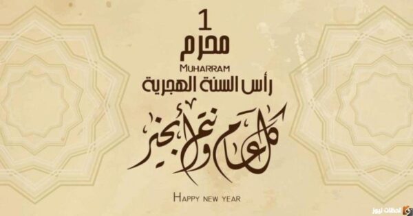 متى أول محرم