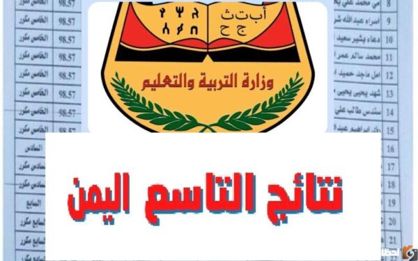 لينك استخراج نتائج الثانوية العامة اليمن