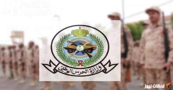 كيف اعرف اني مقبول في الحرس؟